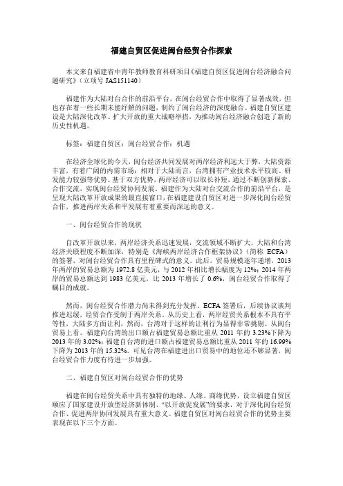 福建自贸区促进闽台经贸合作探索