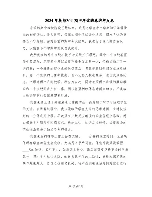 2024年教师对于期中考试的总结与反思（3篇）