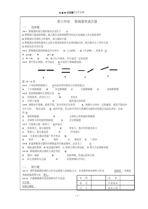 机械设计作业集第14章答案河南科技大学