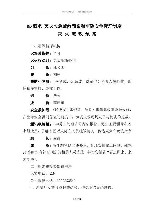 公共2娱乐场所灭火应急疏散预案和消防安全管理制度1