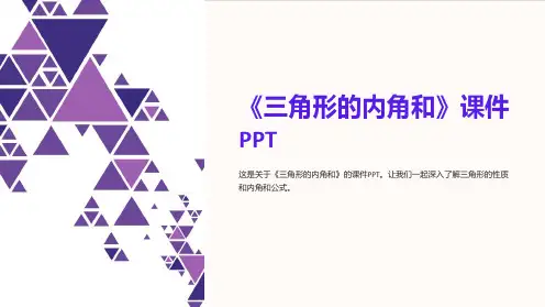 《三角形的内角和》课件PPT