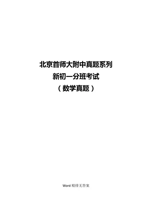 北京小升初首师大附中新初一分班考试数学真题word版
