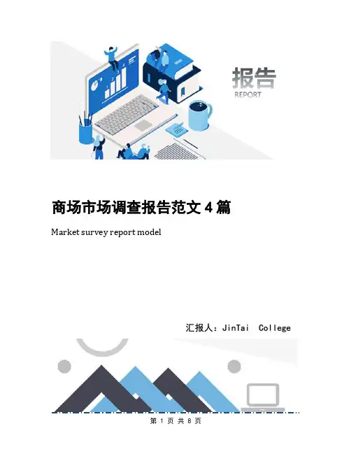 商场市场调查报告范文4篇