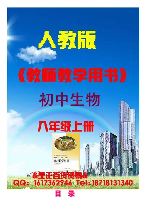 03-人教版《初中生物 八年级上册》教师用书 教参