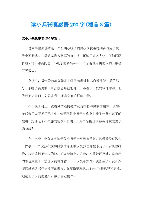读小兵张嘎感悟200字(精品8篇)