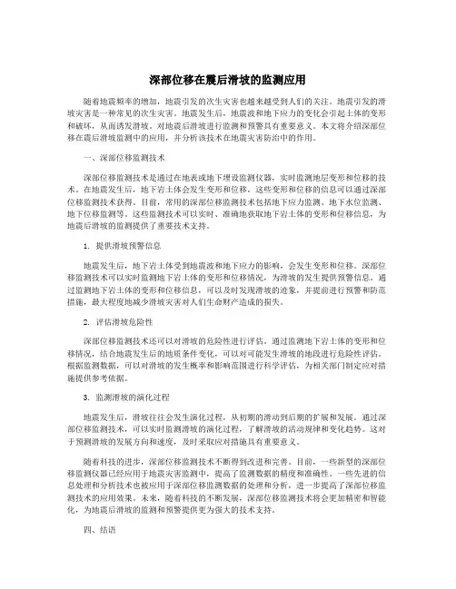 深部位移在震后滑坡的监测应用