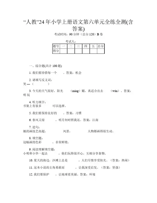 “人教”24年小学上册D卷语文第六单元全练全测(含答案)