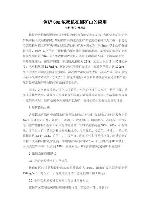 例析60m浓密机在铝矿山的应用