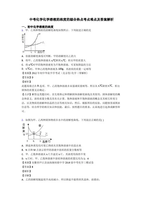 中考化学化学溶液的浓度的综合热点考点难点及答案解析