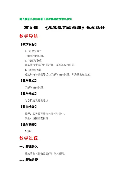第5课  《走近我们的老师》教学设计(新人教版小学三年级上册道德与法治第二单元)