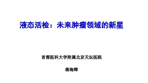液态活检：未来肿瘤领域的新星