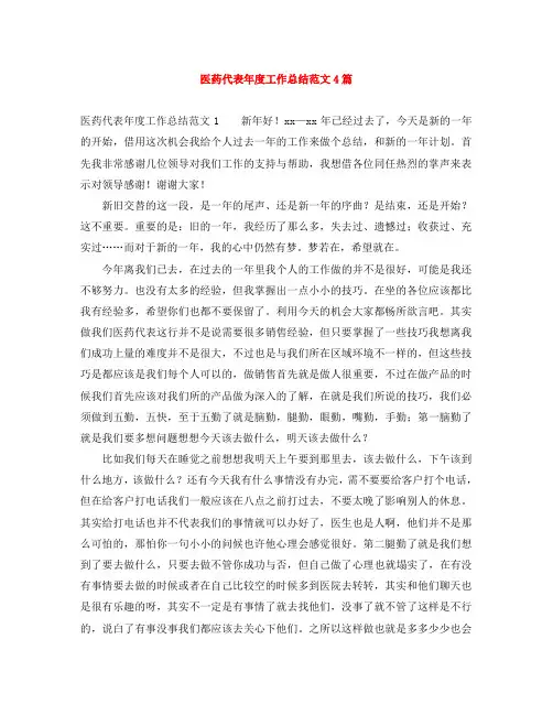 医药代表年度工作总结范文4篇