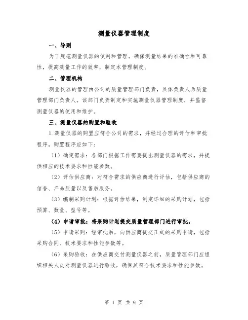 测量仪器管理制度(4篇)