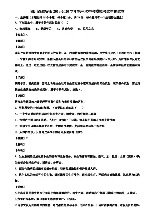 四川省雅安市2019-2020学年第三次中考模拟考试生物试卷含解析