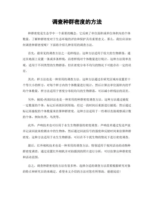 调查种群密度的方法