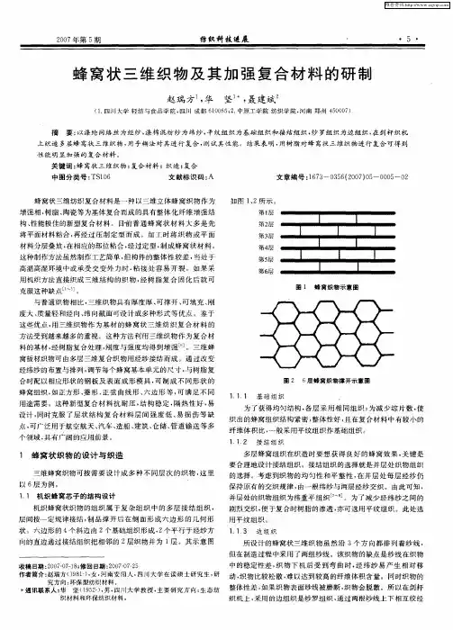 蜂窝状三维织物及其加强复合材料的研制
