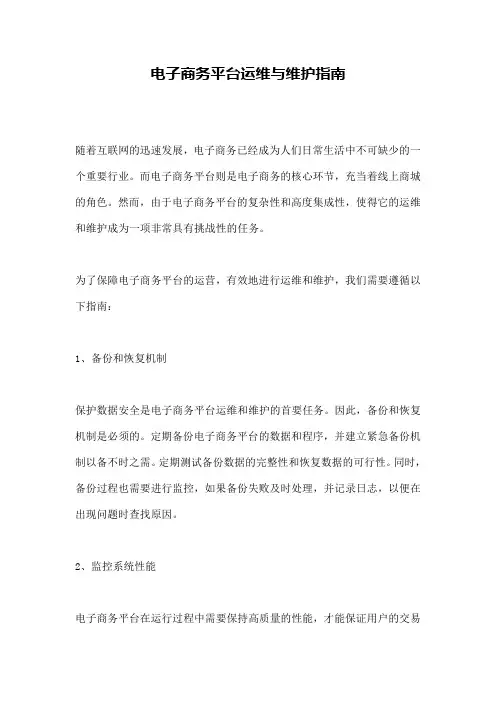 电子商务平台运维与维护指南 
