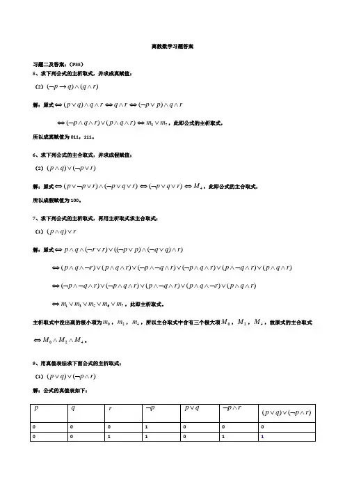 离散数学习题答案(耿素云屈婉玲)