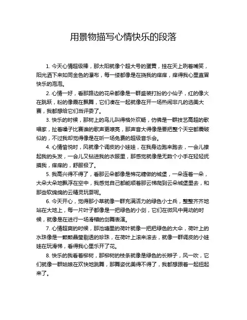 用景物描写心情快乐的段落