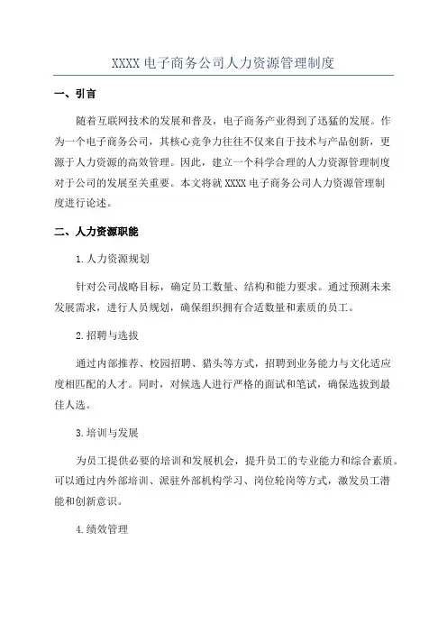 XXXX电子商务公司人力资源管理制度