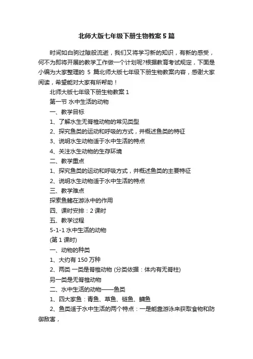 北师大版七年级下册生物教案5篇