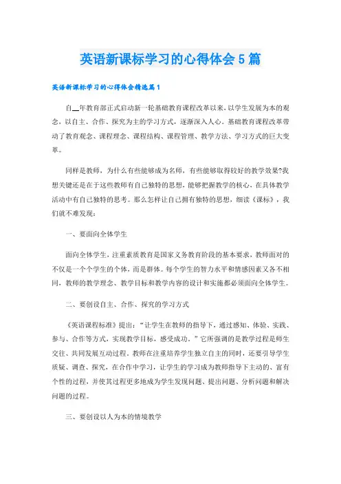 英语新课标学习的心得体会5篇