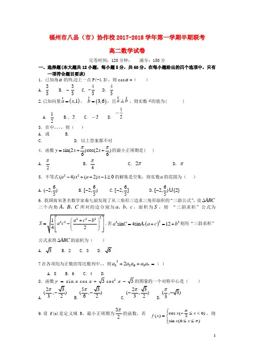 福建省福州市八县(市)协作校2017-2018学年高二数学上学期期中联考试题