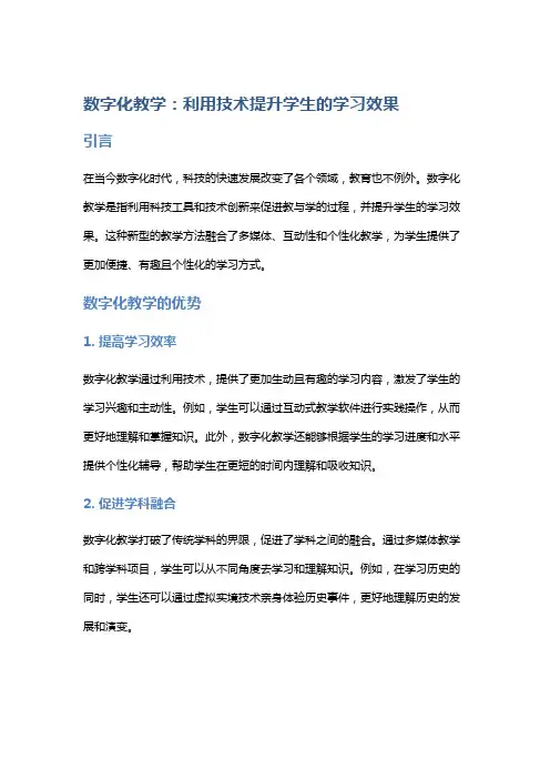“数字化教学：利用技术提升学生的学习效果”