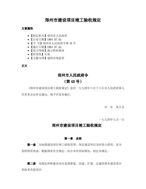 郑州市建设项目竣工验收规定