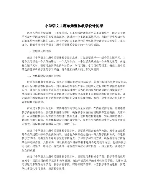 小学语文主题单元整体教学设计初探