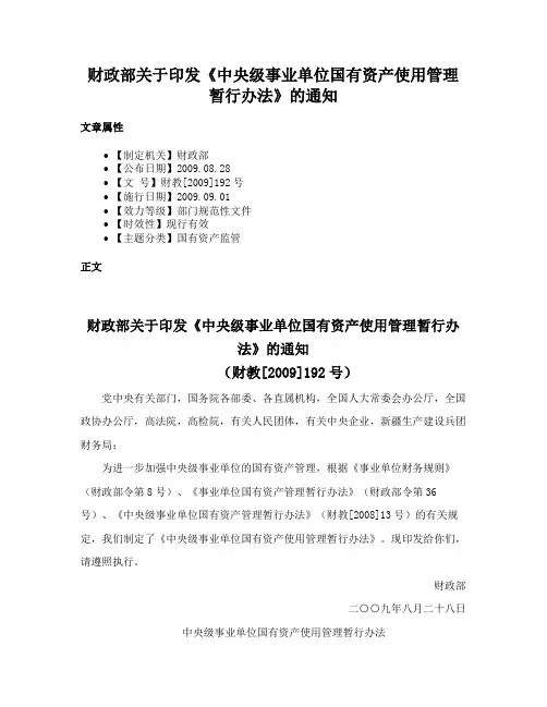 财政部关于印发《中央级事业单位国有资产使用管理暂行办法》的通知