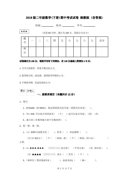 2019版二年级数学(下册)期中考试试卷 湘教版 (含答案)