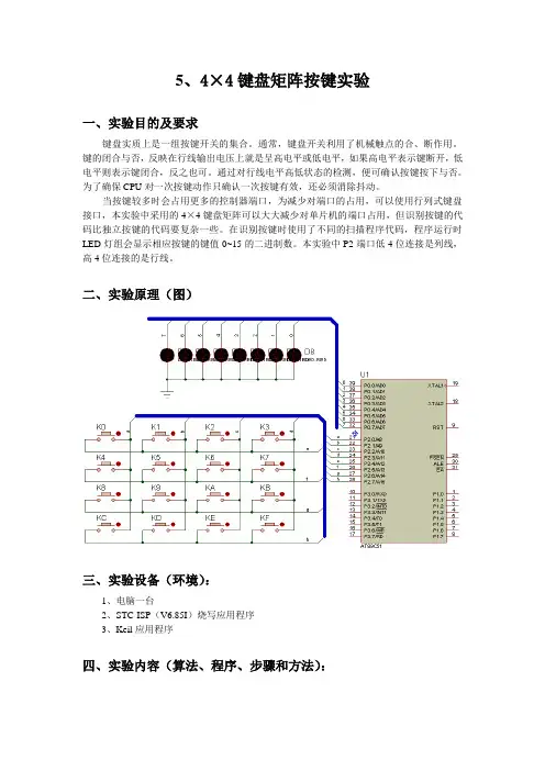 数码管显示4×4键盘矩阵按键实验