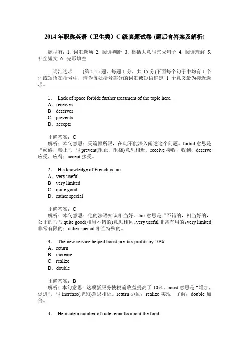2014年职称英语(卫生类)C级真题试卷(题后含答案及解析)
