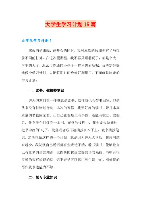 大学生学习计划15篇