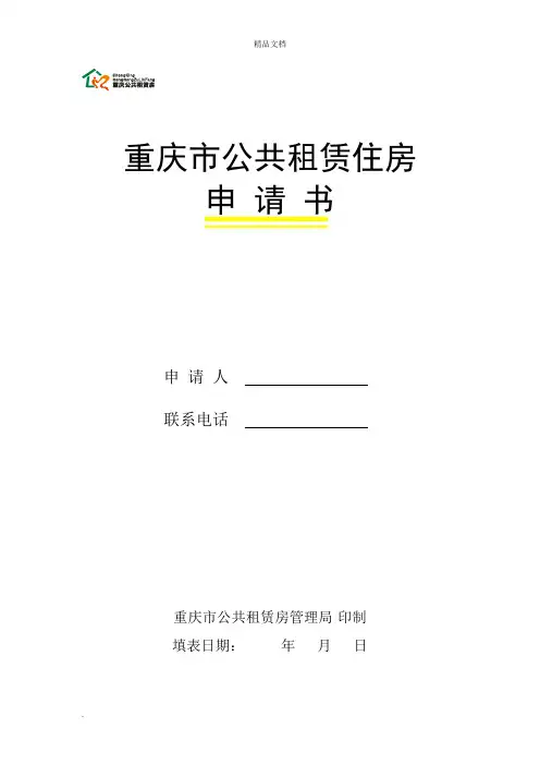 重庆市公共租赁住房申请表