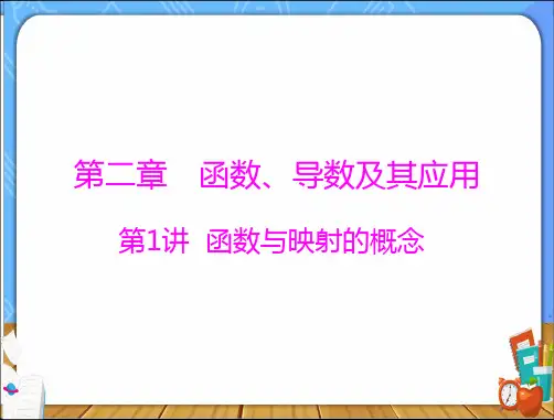 2022届高考数学一轮复习课件-第二章 第1讲 函数与映射的概念 广东版