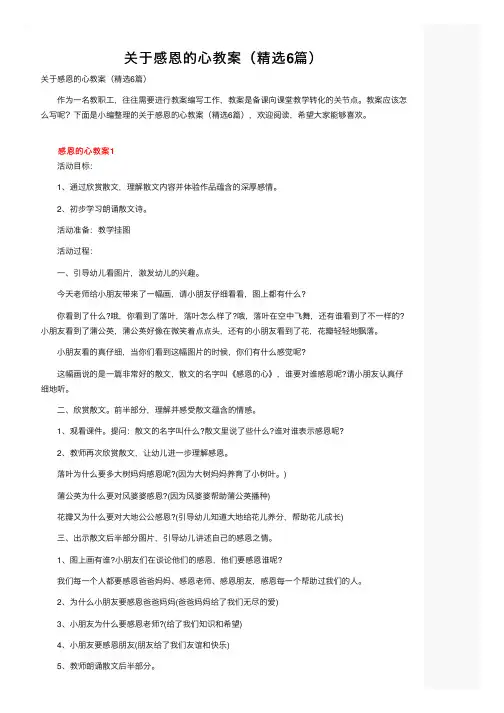 关于感恩的心教案（精选6篇）