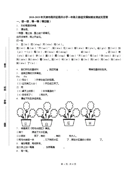 2018-2019年天津市南开区南开小学一年级上册语文模拟期末测试无答案(1)