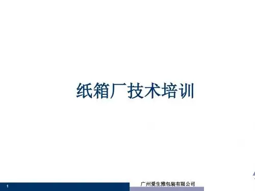 纸箱厂技术培训教材(PPT 49张)