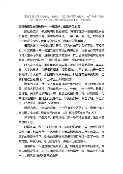 散文：短篇伤感散文精选3篇