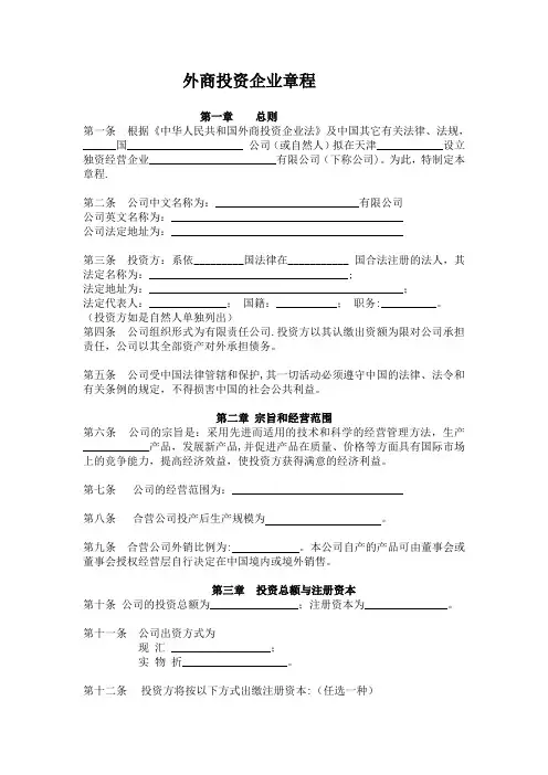 外商投资企业章程(范本)