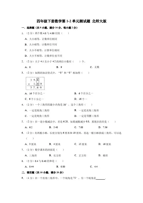 北师大版数学4年级下册 第1-2单元测试题(含答案)
