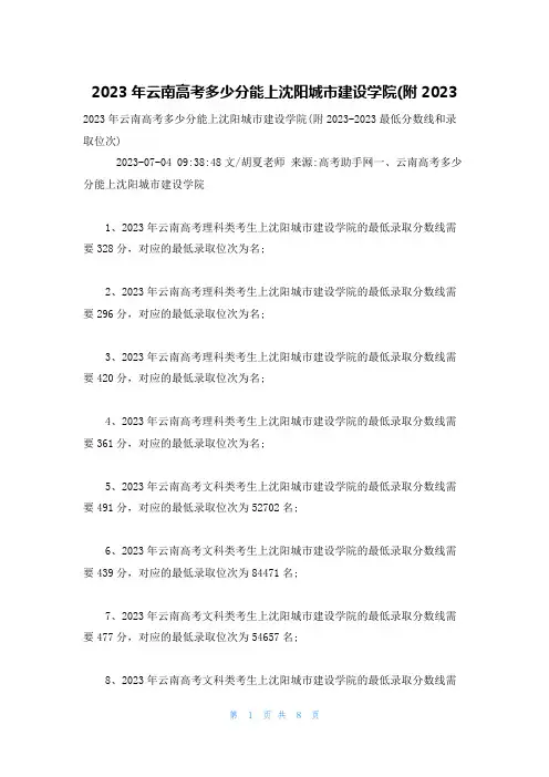 2023年云南高考多少分能上沈阳城市建设学院(附2023