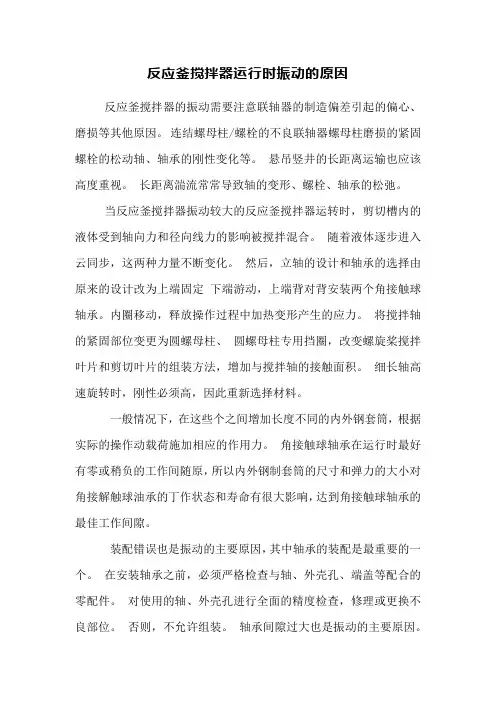 反应釜搅拌器运行时振动的原因