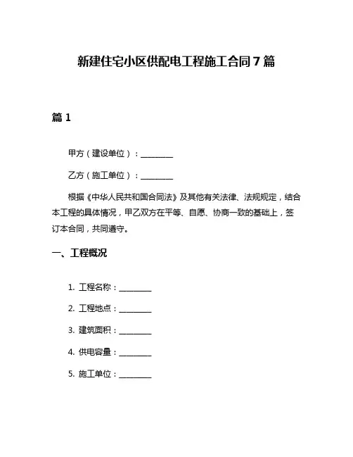 新建住宅小区供配电工程施工合同7篇