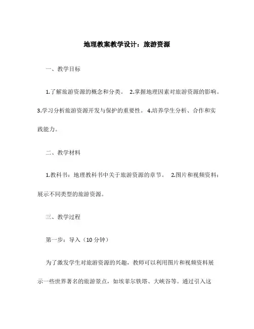 地理教案教学设计旅游资源