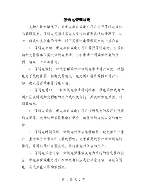 停送电管理规定