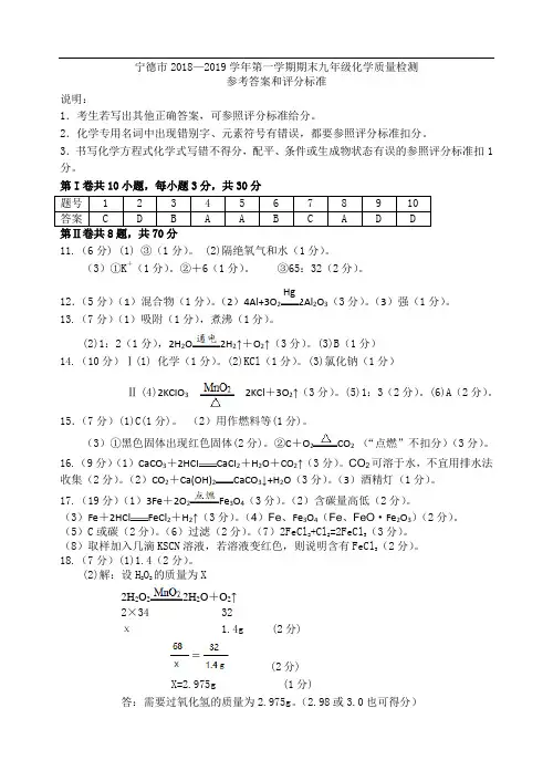 2018-2019学年宁德市初中化学第一学期期末考试参考答案和评分标准