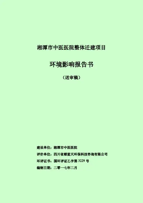 湖南省湘潭市湘潭市中医医院整体迁建项目审批受理公示doc_